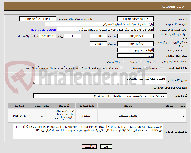 تصویر کوچک آگهی کامپیوتر همه کاره طبق توضیحات 