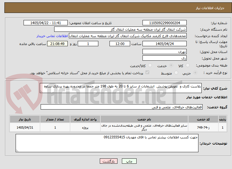 تصویر کوچک آگهی بلاست کاری و  تعویض پوشش  انشعابات از سایز 6 تا 20 به طول 198 متر جمعا در محدوده بهره برداری ساوه 