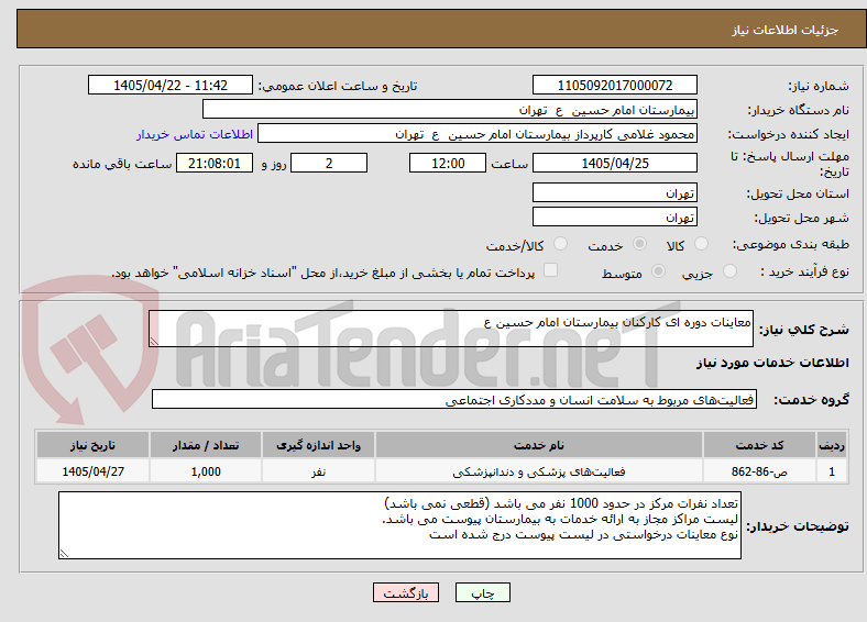 تصویر کوچک آگهی معاینات دوره ای کارکنان بیمارستان امام حسین ع