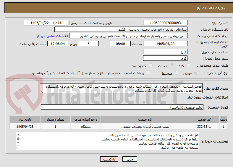 تصویر کوچک آگهی تعمیر اساسی (تعویض اینچ و رفع اشکال شیر برقی و ترموستات و سرویس کامل منبع و لوازم برقی)دستگاه مولد آبجوش تولید شرکت کیان گاز یک دستگاه