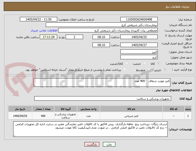 تصویر کوچک آگهی کتتر مونت شفاف    400 عدد