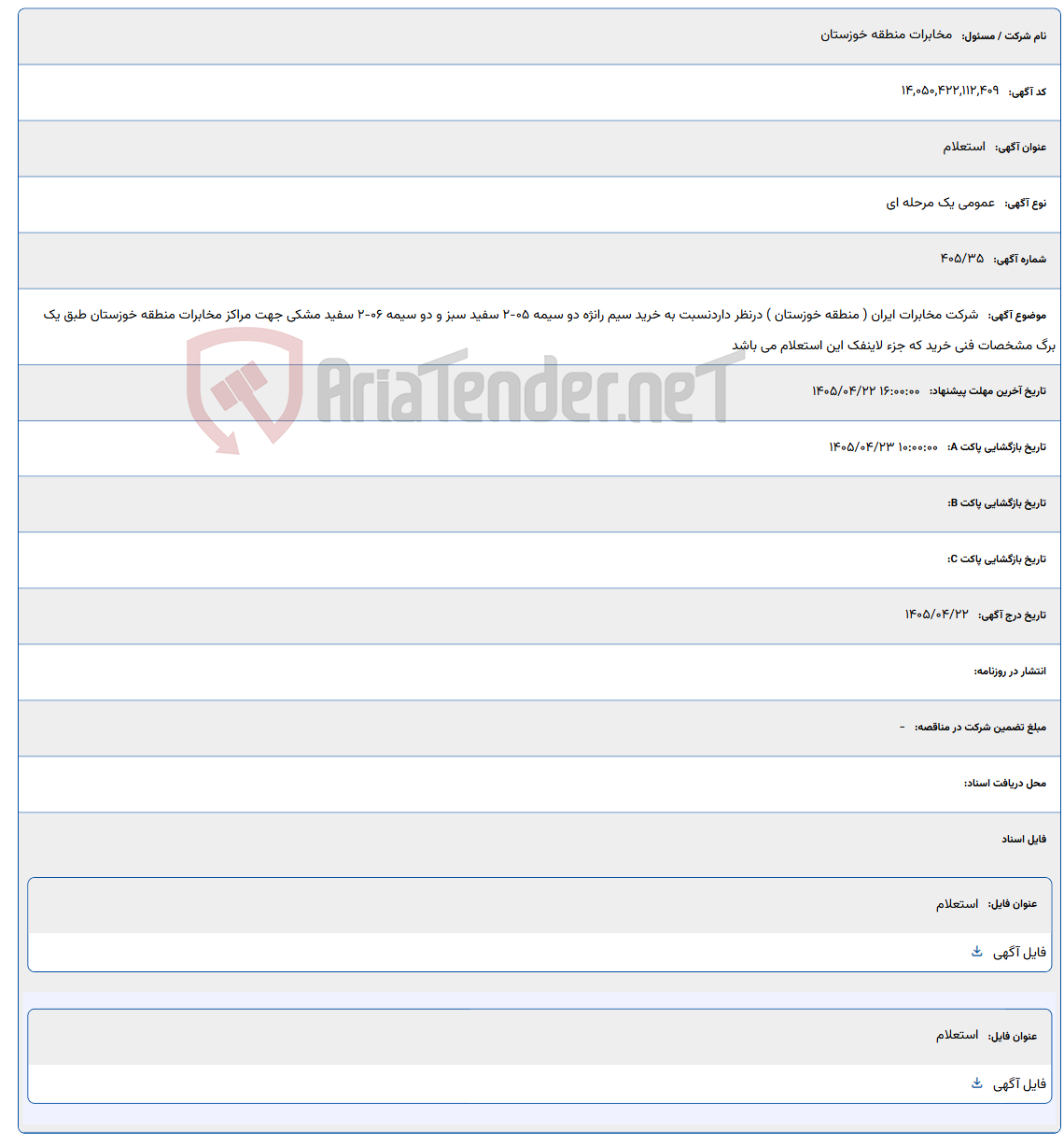 تصویر کوچک آگهی شرکت مخابرات ایران ( منطقه خوزستان ) درنظر داردنسبت به خرید سیم رانژه دو سیمه 05-2 سفید سبز و دو سیمه 06-2 سفید مشکی جهت مراکز مخابرات منطقه خوزستان طبق یک برگ مشخصات فنی خرید که جزء لاینفک این استعلام می باشد