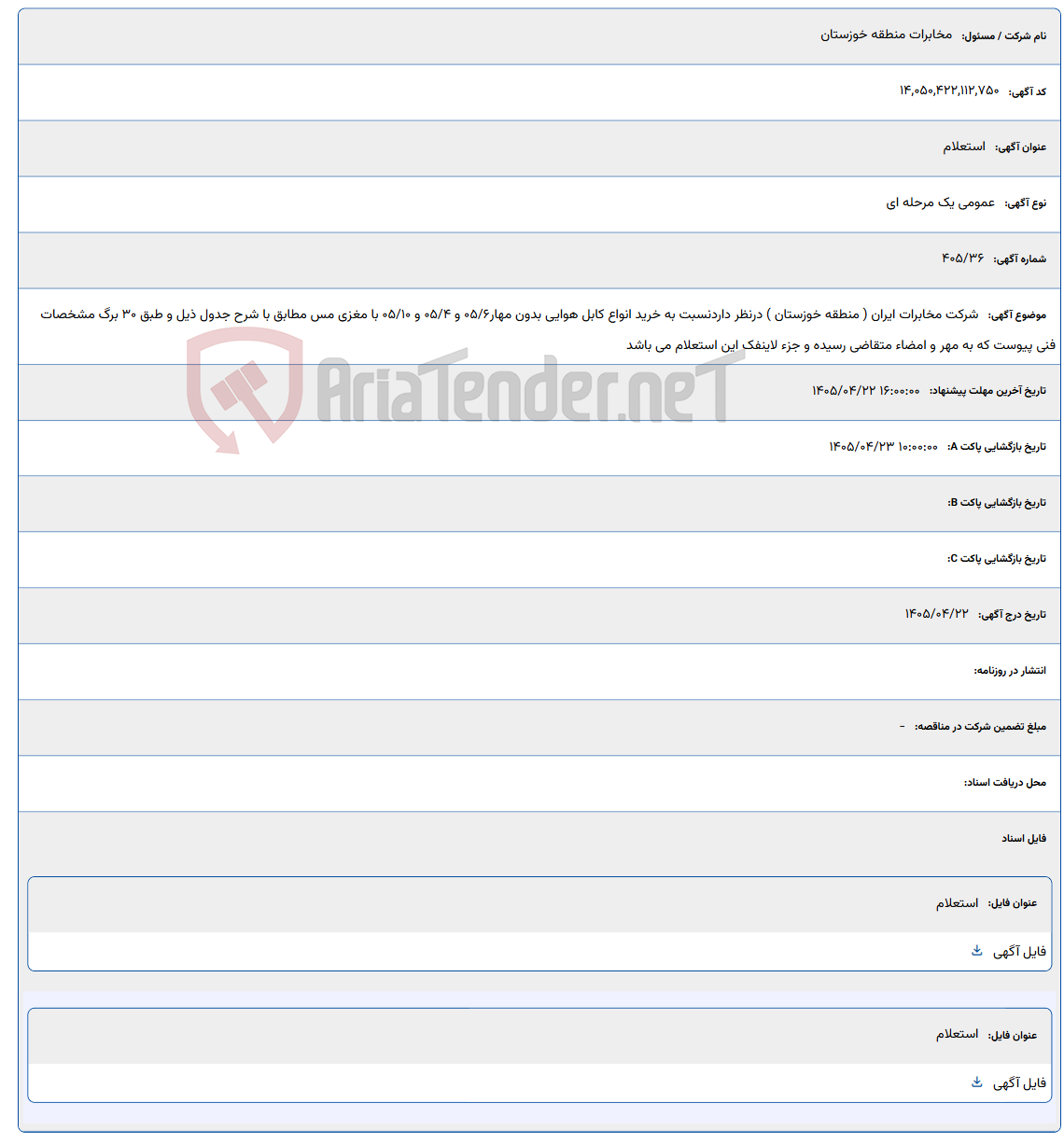 تصویر کوچک آگهی شرکت مخابرات ایران ( منطقه خوزستان ) درنظر داردنسبت به خرید انواع کابل هوایی بدون مهار05/6 و 05/4 و 05/10 با مغزی مس مطابق با شرح جدول ذیل و طبق 30 برگ مشخصات فنی پیوست که به مهر و امضاء متقاضی رسیده و جزء لاینفک این استعلام می باشد