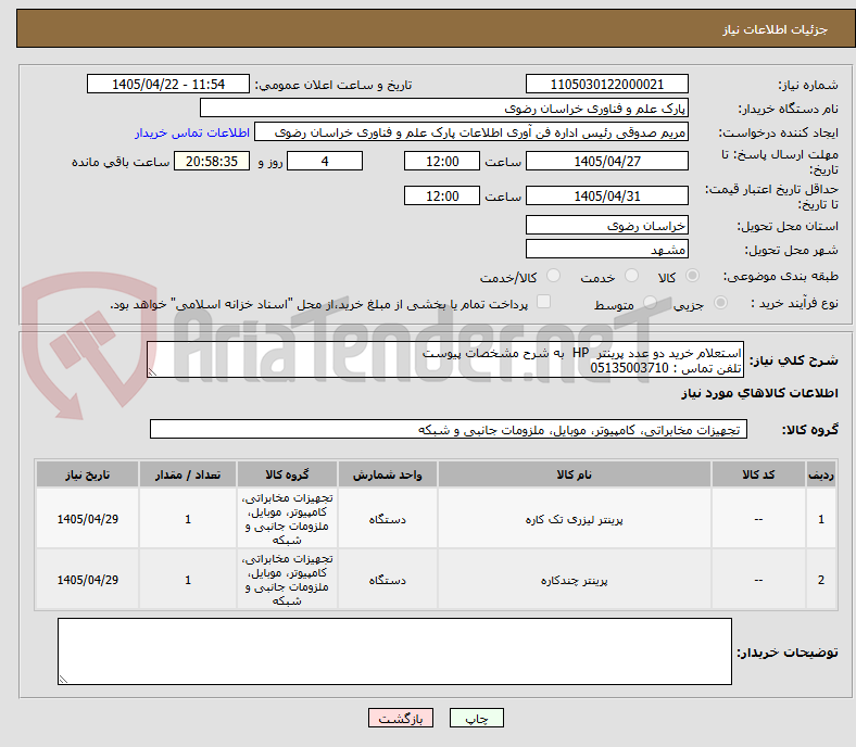تصویر کوچک آگهی استعلام خرید دو عدد پرینتر  HP  به شرح مشخصات پیوست 
تلفن تماس : 05135003710