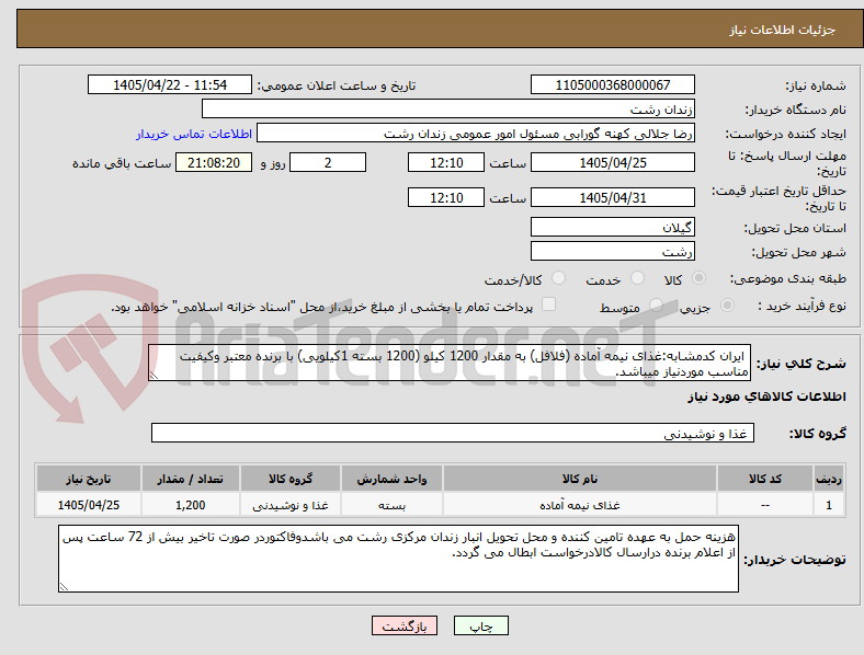 تصویر کوچک آگهی  ایران کدمشابه:غذای نیمه آماده (فلافل) به مقدار 1200 کیلو (1200 بسته 1کیلویی) با برنده معتبر وکیفیت مناسب موردنیاز میباشد.