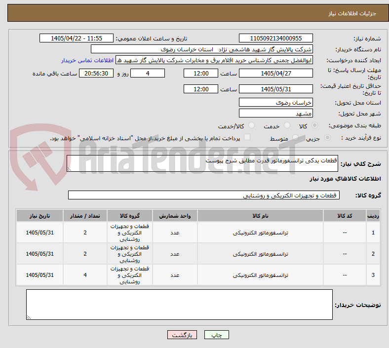 تصویر کوچک آگهی قطعات یدکی ترانسفورماتور قدرت مطابق شرح پیوست