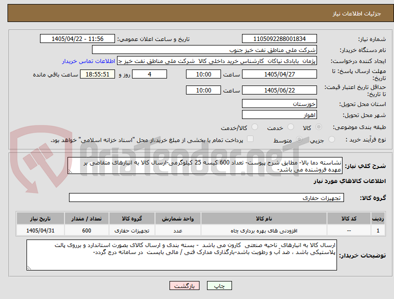 تصویر کوچک آگهی نشاسته دما بالا- مطابق شرح پیوست- تعداد 600 کیسه 25 کیلوگرمی-ارسال کالا به انبارهای متقاضی بر عهده فروشنده می باشد-