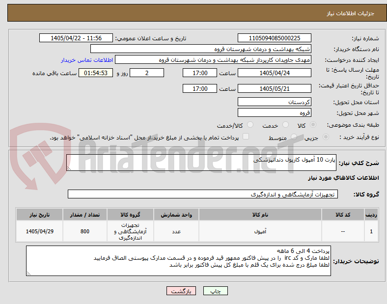 تصویر کوچک آگهی پارت 10 آمپول کارپول دندانپزشکی 