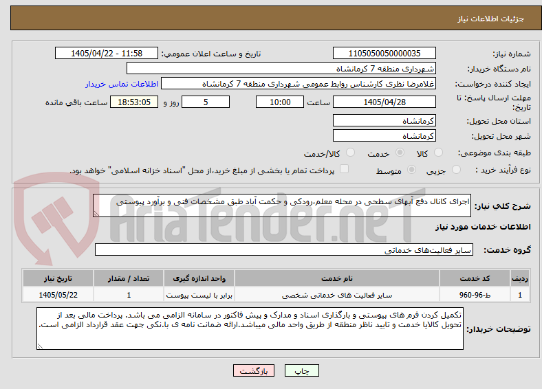 تصویر کوچک آگهی اجرای کانال دفع آبهای سطحی در محله معلم،رودکی و حکمت آباد طبق مشخصات فنی و برآورد پیوستی