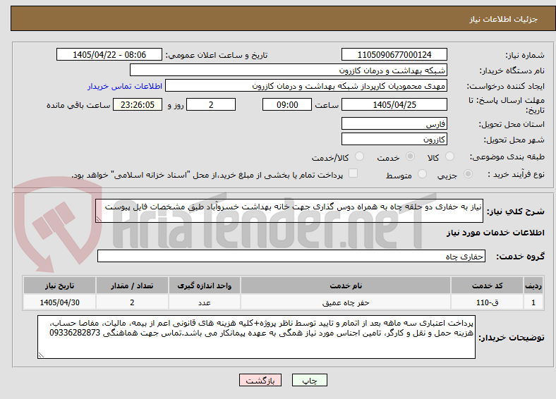 نیاز به حفاری دو حلقه چاه به همراه دوس گذاری جهت خانه بهداشت خسروآباد طبق مشخصات فایل پیوست