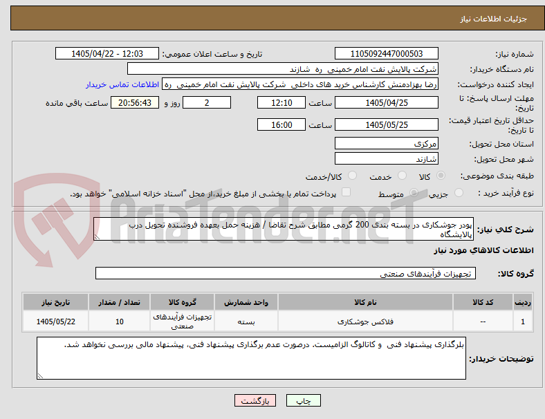 پودر جوشکاری در بسته بندی 200 گرمی مطابق شرح تقاضا / هزینه حمل بعهده فروشنده تحویل درب پالایشگاه