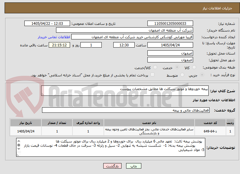 تصویر کوچک آگهی بیمه خوردوها و موتور سیکلت ها مطابق مشخصات پیوست