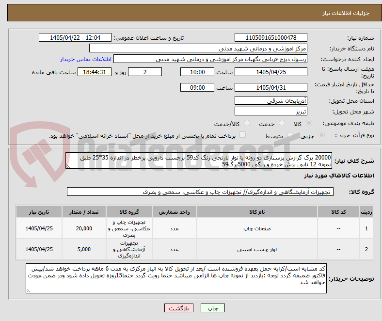 تصویر کوچک آگهی 20000 برگ گزارش پرستاری دو روئه با نوار نارنجی رنگ کد59 برچسب دارویی پرخطر در اندازه 35*25 طبق نمونه 12 تایی برش خرده و رنگی 5000برگ59