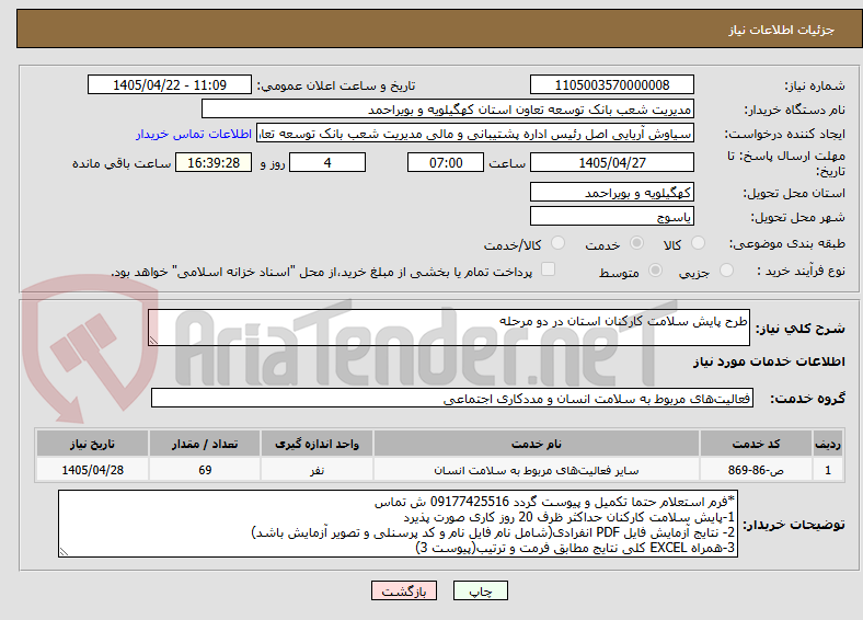 تصویر کوچک آگهی طرح پایش سلامت کارکنان استان در دو مرحله