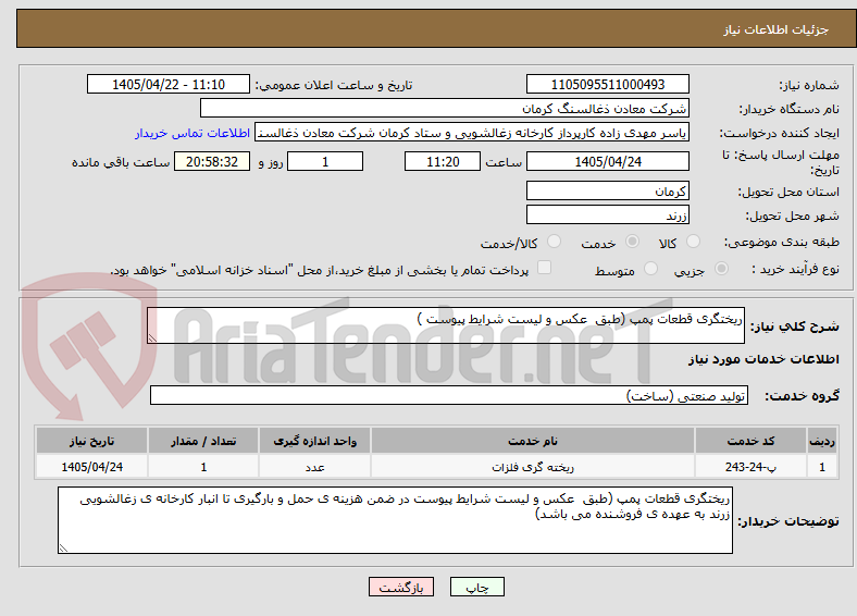 تصویر کوچک آگهی ریختگری قطعات پمپ (طبق عکس و لیست شرایط پیوست )