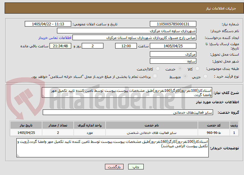 استادکار(100نفر-روز)کارگر(160نفر-روز)طبق مشخصات پیوست،پیوست توسط تامین کننده تایید تکمیل مهر وامضا گردد.