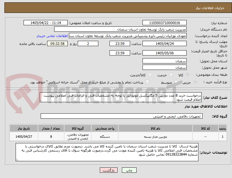 تصویر کوچک آگهی درخواست خرید 8 عدد دوربین 5 مگاپیکسل موتورایزر با توجه به مشخصات فنی و الزامات فنی اعلامی پیوست اعلام قیمت شود