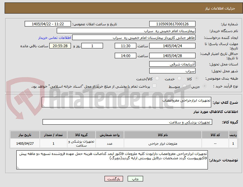 تصویر کوچک آگهی تجهیزات ابزارجراحی مغزواعصاب