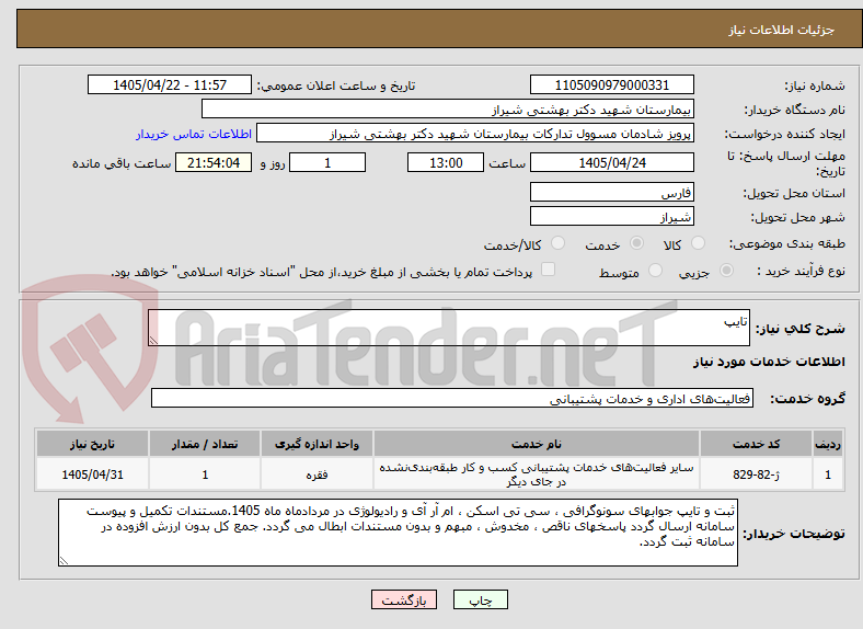 تصویر کوچک آگهی تایپ