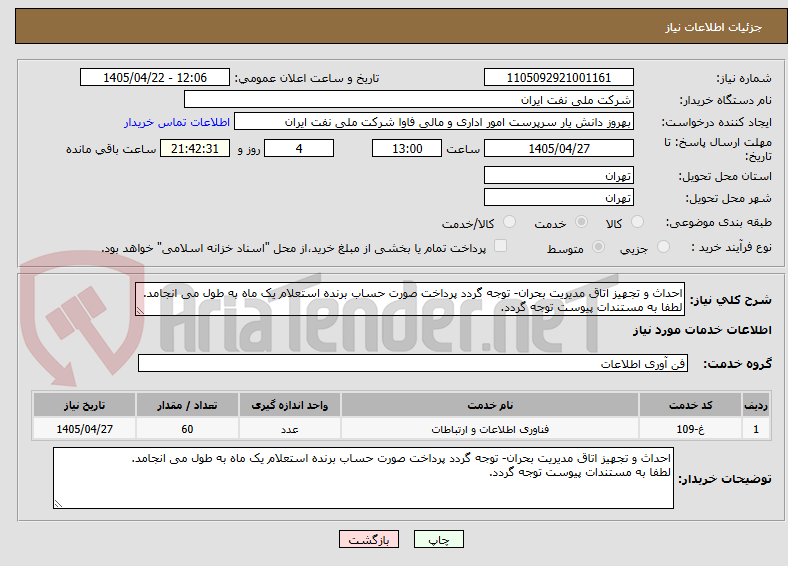 تصویر کوچک آگهی احداث و تجهیز اتاق مدیریت بحران- توجه گردد پرداخت صورت حساب برنده استعلام یک ماه به طول می انجامد.
لطفا به مستندات پیوست توجه گردد.