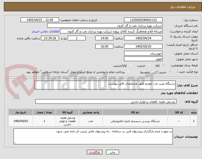 تصویر کوچک آگهی دستگاه عیب یاب خودرو طبق مشخصات فایل پیوست