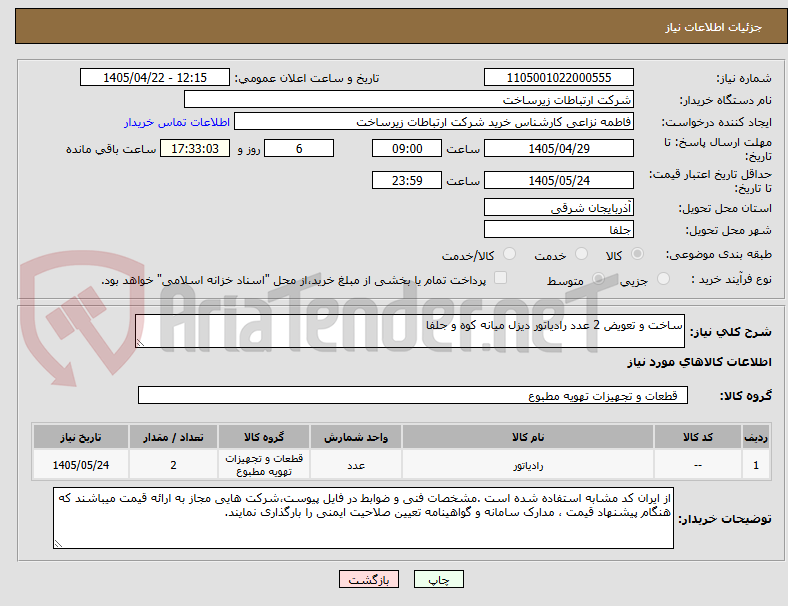 ساخت و تعویض 2 عدد رادیاتور دیزل میانه کوه و جلفا
