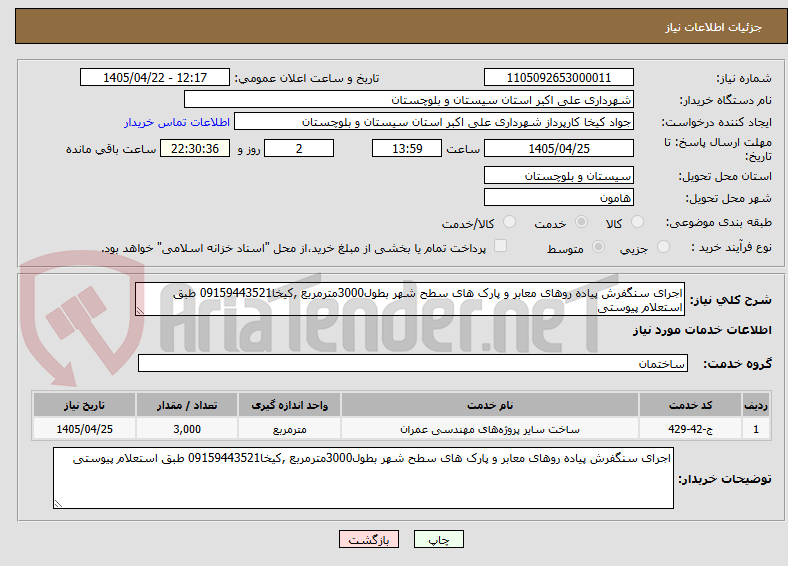 تصویر کوچک آگهی اجرای سنگفرش پیاده روهای معابر و پارک های سطح شهر بطول3000مترمربع ,کیخا09159443521 طبق استعلام پیوستی