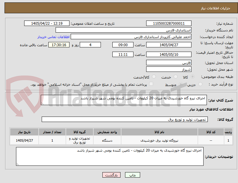 اجرای نیرو گاه خورشیدی به میزان 20 کیلووات - تامین کننده بومی شهر شیراز باشد