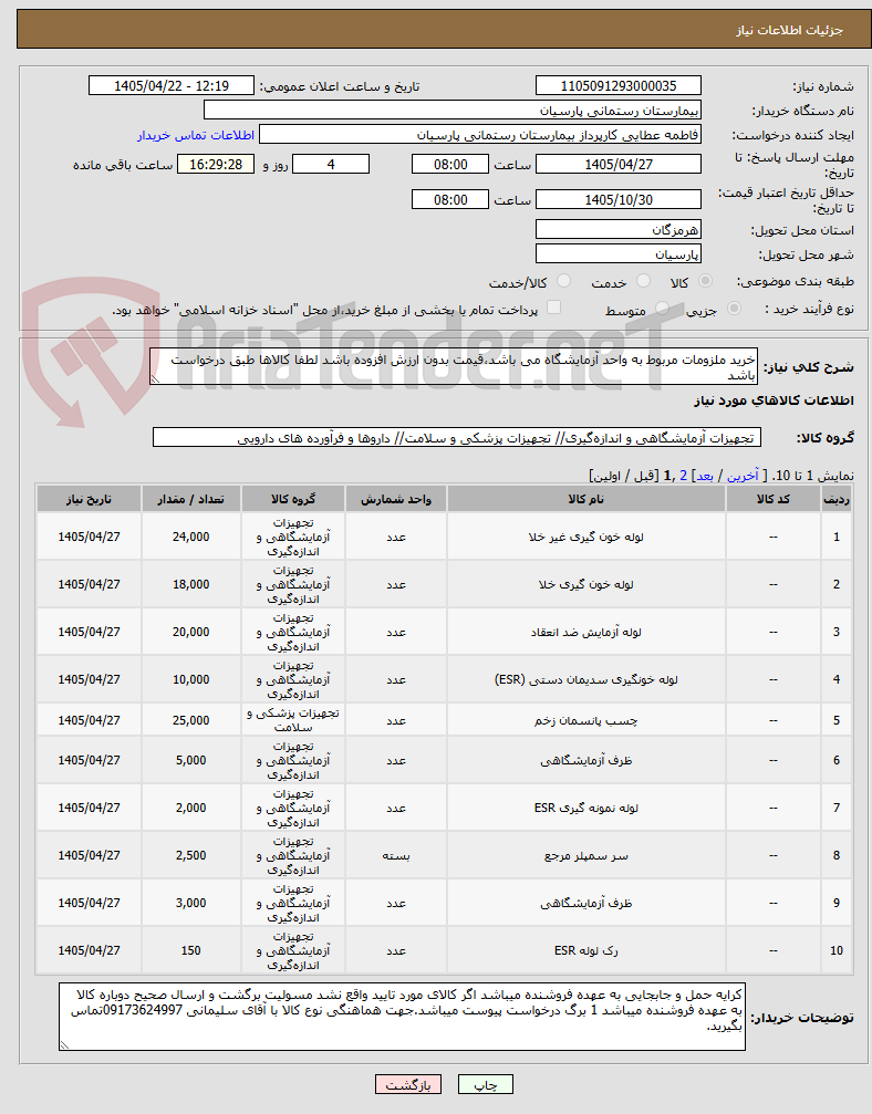 تصویر کوچک آگهی خرید ملزومات مربوط به واحد آزمایشگاه می باشد،قیمت بدون ارزش افزوده باشد لطفا کالاها طبق درخواست باشد
