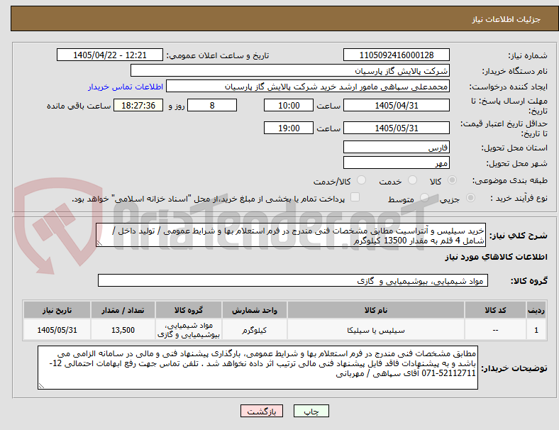 تصویر کوچک آگهی خرید سیلیس و آنتراسیت مطابق مشخصات فنی مندرج در فرم استعلام بها و شرایط عمومی / تولید داخل / شامل 4 قلم به مقدار 13500 کیلوگرم