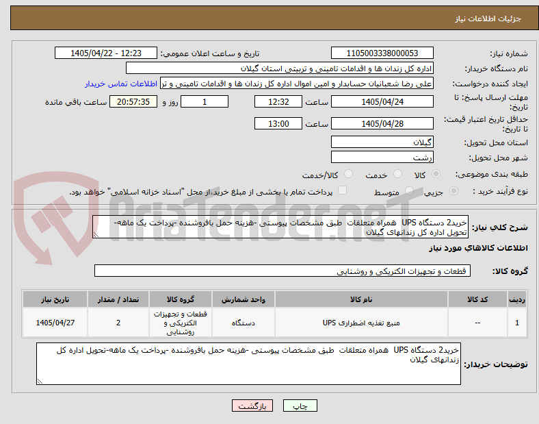 تصویر کوچک آگهی خرید2 دستگاه UPS  همراه متعلقات  طبق مشخصات پیوستی -هزینه حمل بافروشنده -پرداخت یک ماهه-تحویل اداره کل زندانهای گیلان 