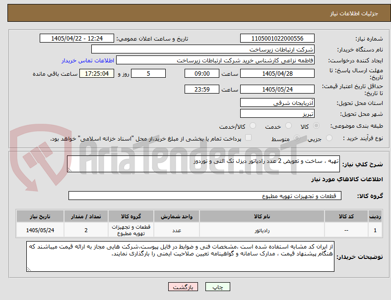تصویر کوچک آگهی تهیه ، ساخت و تعویض 2 عدد رادیاتور دیزل تک التی و نوردوز