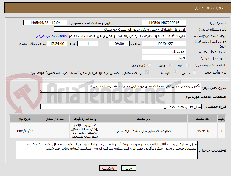 تصویر کوچک آگهی تکمیل بهسازی و روکش آسفالت محور روستایی ناصر آباد شهرستان هندیجان