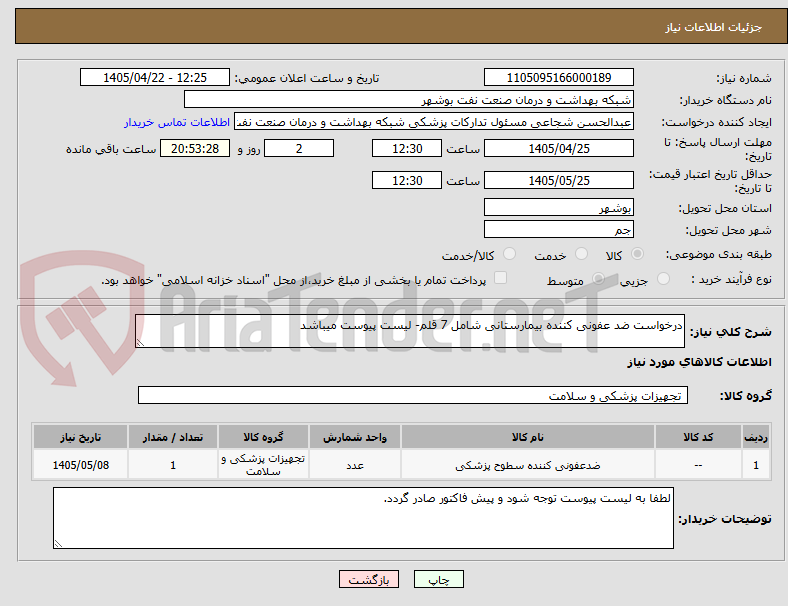 تصویر کوچک آگهی درخواست ضد عفونی کننده بیمارستانی شامل 7 قلم- لیست پیوست میباشد