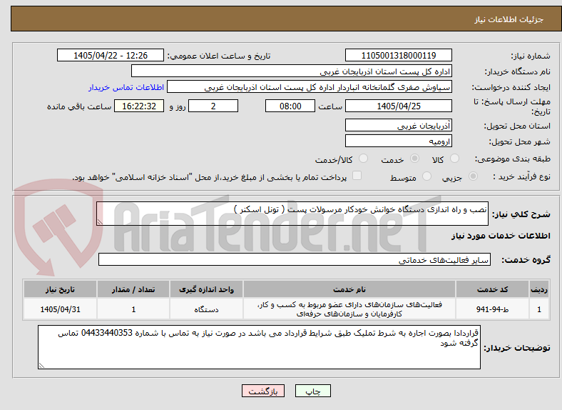 تصویر کوچک آگهی نصب و راه اندازی دستگاه خوانش خودکار مرسولات پست ( تونل اسکنر )