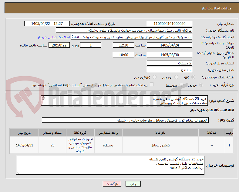 تصویر کوچک آگهی خرید 25 دستگاه گوشی تلفن همراه
مشخصات طبق لیست پیوستی 
پرداخت حداکثر 2 ماهه 