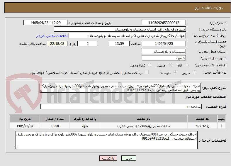تصویر کوچک آگهی اجرای جدول سنگی به متراژ700مترطول برای پروژه میدان امام حسین وبلوار شهدا و300مترطول برای پروژه پارک پردیس طبق استعلام پیوستی ،کیخا09159443521