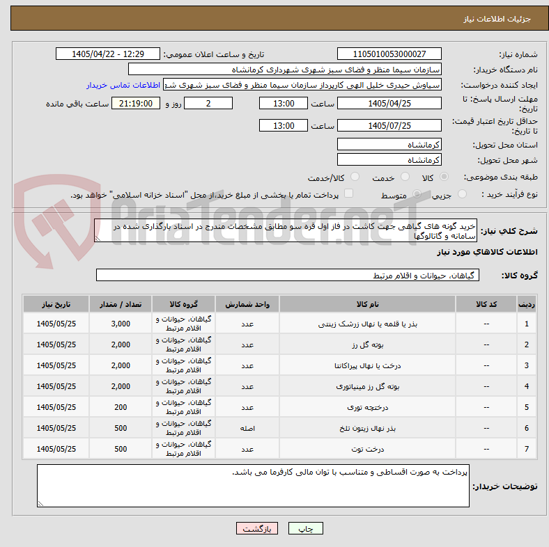 تصویر کوچک آگهی خرید گونه های گیاهی جهت کاشت در فاز اول قره سو مطابق مشخصات مندرج در اسناد بارگذاری شده در سامانه و گاتالوگها