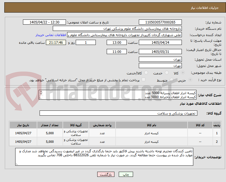 تصویر کوچک آگهی کیسه ادرار اطفال پسرانه 5000 عدد
کیسه ادرار اطفال دخترانه 5000 عدد
لطفا برند کالا و بازپرداخت حتما در پیش فاکتور ذکر شود 