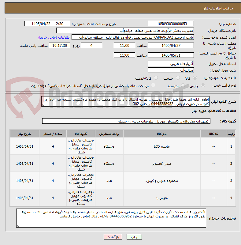 تصویر کوچک آگهی اقلام رایانه ای دقیقا طبق فایل پیوستی، هزینه ارسال تا درب انبار مقصد به عهده فروشنده، تسویه طی 20 روز کاری، در صورت ابهام با 04445358952 داخلی 302