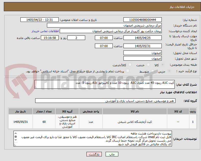 تصویر کوچک آگهی کیت A1C ریتون 45 عدد کنترل A1C  ریتون 10 عدد و کالیبراتور A1c ریتون 5  عدد 