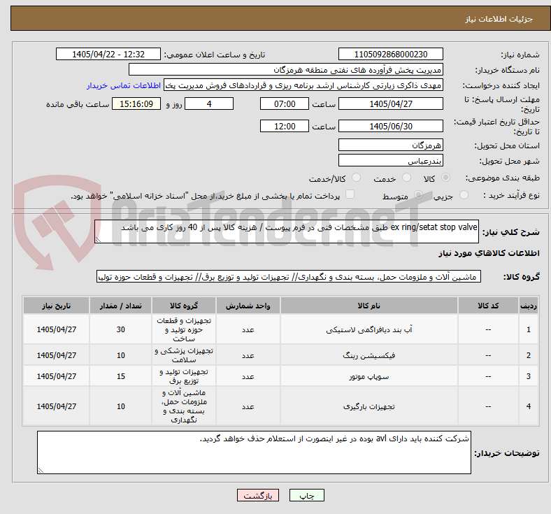 تصویر کوچک آگهی ex ring/setat stop valve طبق مشخصات فنی در فرم پیوست / هزینه کالا پس از 40 روز کاری می باشد