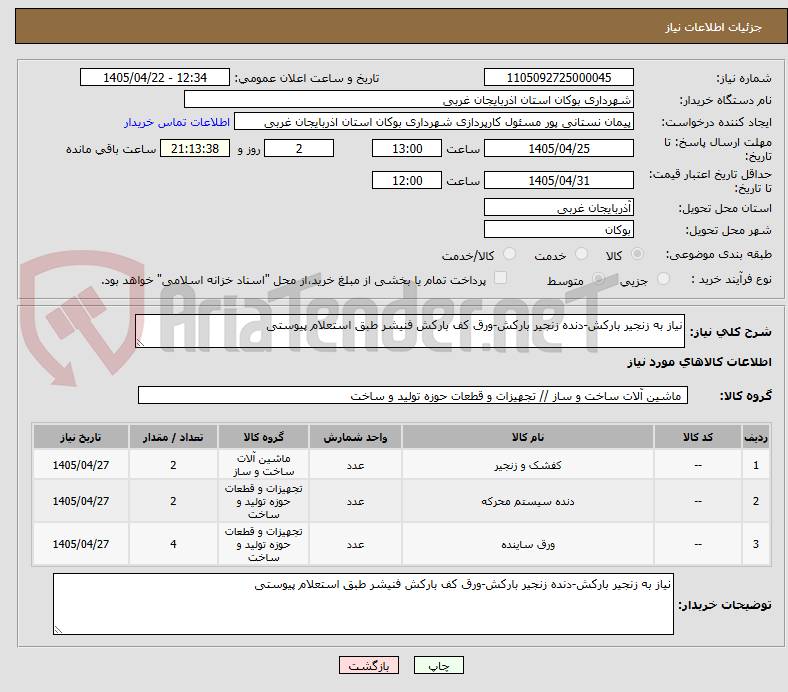 تصویر کوچک آگهی نیاز به زنجیر بارکش-دنده زنجیر بارکش-ورق کف بارکش فنیشر طبق استعلام پیوستی