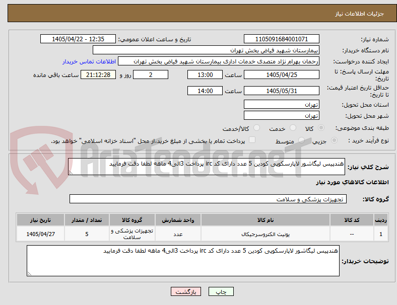 تصویر کوچک آگهی هندپیس لیگاشور لاپارسکوپی کودین 5 عدد دارای کد irc پرداخت 3الی4 ماهه لطفا دقت فرمایید