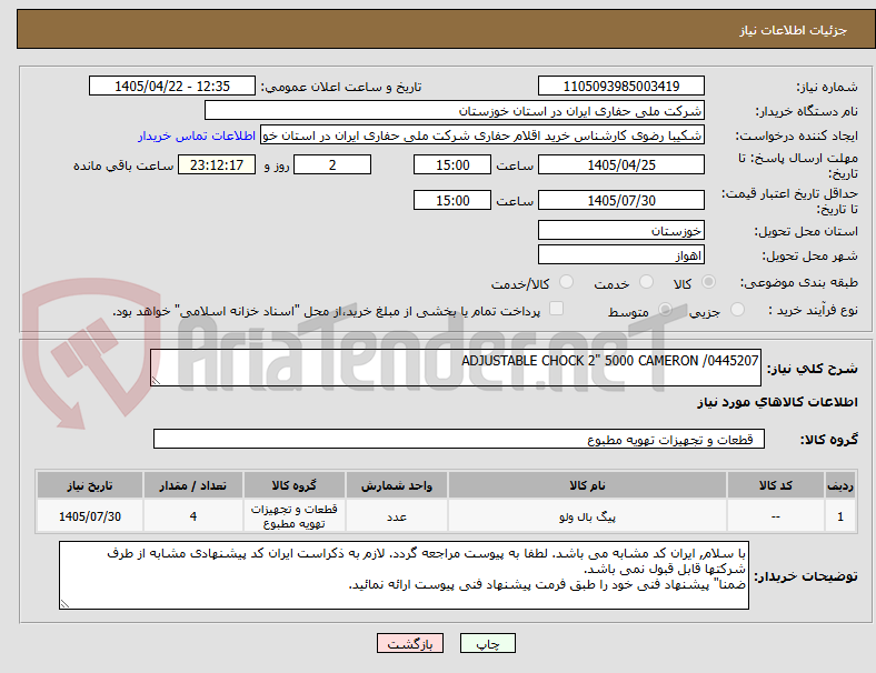 تصویر کوچک آگهی ADJUSTABLE CHOCK 2" 5000 CAMERON /0445207