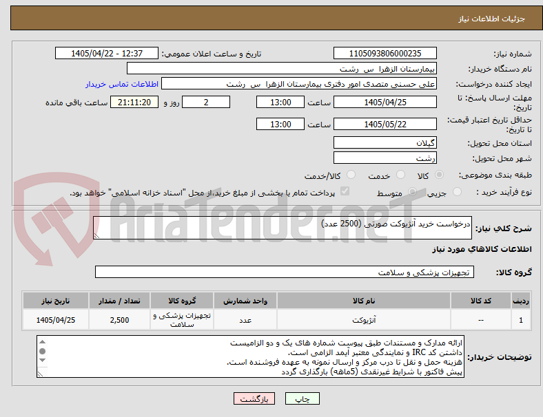 تصویر کوچک آگهی درخواست خرید آنژیوکت صورتی (2500 عدد)