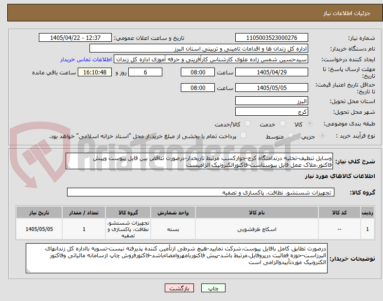 تصویر کوچک آگهی وسایل تنظیف-تخلیه درندامتگاه کرج-جوازکسب مرتبط تاریخدار-درصورت تناقض بین فایل پیوست وپیش فاکتور،ملاک عمل فایل پیوستاست-فاکتورالکترونیک الزامیست