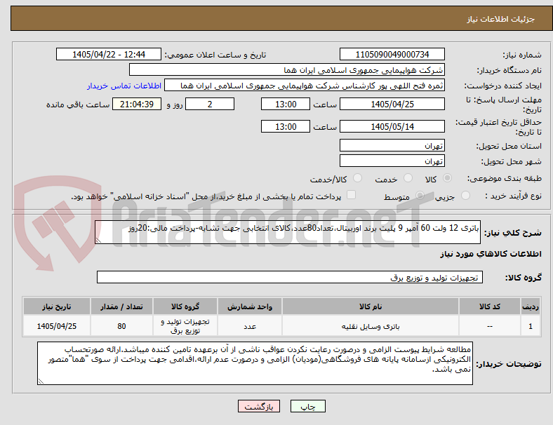 تصویر کوچک آگهی باتری 12 ولت 60 آمپر 9 پلیت برند اوربیتال،تعداد80عدد،کالای انتخابی جهت تشابه-پرداخت مالی:20روز