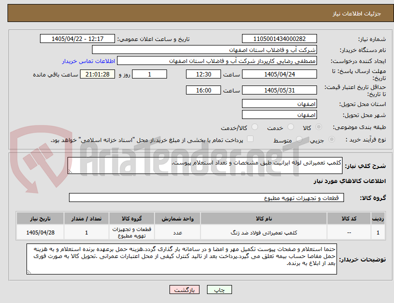 تصویر کوچک آگهی کلمپ تعمیراتی لوله ایرانیت طبق مشخصات و تعداد استعلام پیوست.