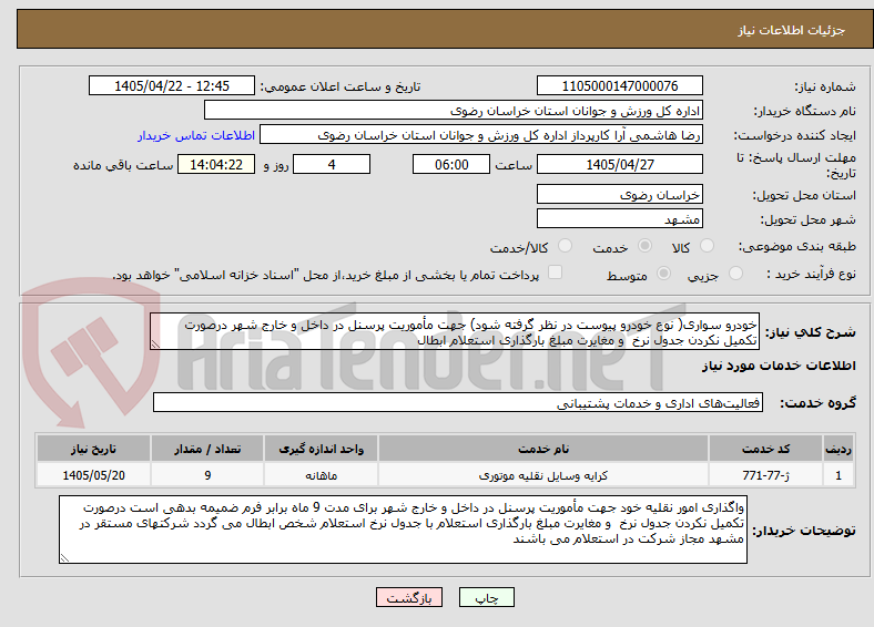 تصویر کوچک آگهی خودرو سواری( نوع خودرو پیوست در نظر گرفته شود) جهت مأموریت پرسنل در داخل و خارج شهر درصورت تکمیل نکردن جدول نرخ  و مغایرت مبلغ بارگذاری استعلام ابطال
